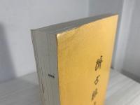 醉古雑録