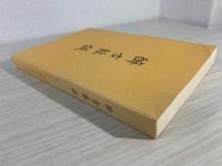 醉古雑録