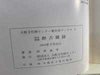 醉古雑録