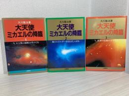大天使ミカエルの降臨