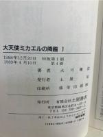 大天使ミカエルの降臨
