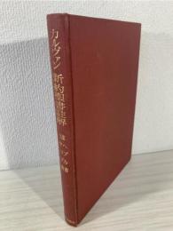 カルヴァン新約聖書註解