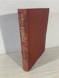 カルヴァン新約聖書註解 1