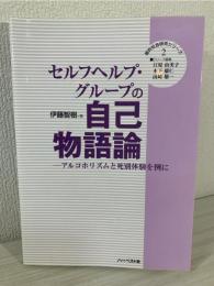 セルフヘルプ・グループの自己物語論 : アルコホリズムと死別体験を例に