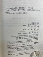北東アジアの「永い平和」 = The "Long Peace"in Northeast Asia : なぜ戦争は回避されたのか