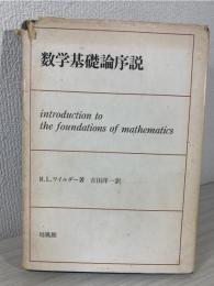 数学基礎論序説