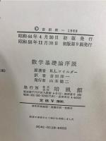 数学基礎論序説