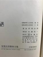 安部公房戯曲全集