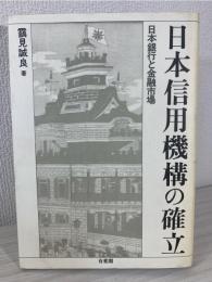 日本信用機構の確立 : 日本銀行と金融市場