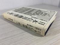 日本信用機構の確立 : 日本銀行と金融市場