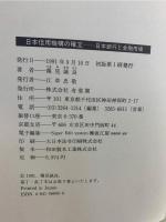 日本信用機構の確立 : 日本銀行と金融市場