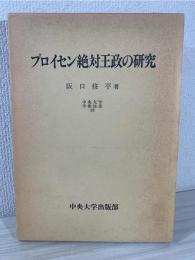 プロイセン絶対王政の研究