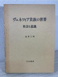 ヴェネツィア貴族の世界 : 社会と意識