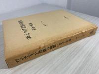ヴェネツィア貴族の世界 : 社会と意識