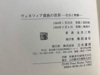 ヴェネツィア貴族の世界 : 社会と意識