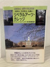 リベラルアーツ・カレッジ : 繁栄か,生き残りか,危機か