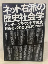ネット右派の歴史社会学 : アンダーグラウンド平成史1990-2000年代