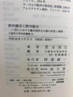 欧州議会と欧州統合 : EUにおける議会制民主主義の形成と展開