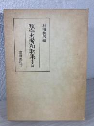 類字名所和歌集
