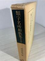 類字名所和歌集