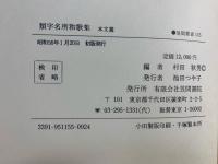 類字名所和歌集