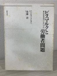 ビスマルクと労働者問題 : 憲法紛争時代においての