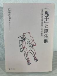 「鬼子」と誕生餅 : 初誕生儀礼の基礎的研究(九州・沖縄編)