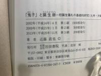 「鬼子」と誕生餅 : 初誕生儀礼の基礎的研究(九州・沖縄編)