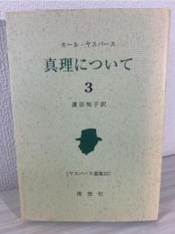 真理について 3