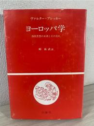 ヨーロッパ学 : 西欧思想の本源とその流れ