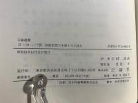 ヨーロッパ学 : 西欧思想の本源とその流れ