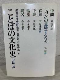 ことばの文化史