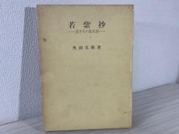 若紫抄 : 若き日の紫式部
