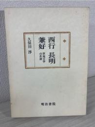 西行 長明 兼好 : 草庵文学の系譜