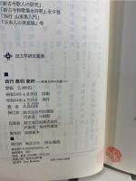 西行 長明 兼好 : 草庵文学の系譜