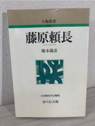 藤原頼長 人物叢書 新装版