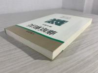 藤原頼長 人物叢書 新装版