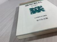 藤原頼長 人物叢書 新装版