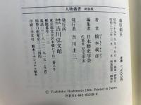 藤原頼長 人物叢書 新装版