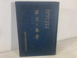 軍犬の参考