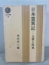 日本霊異記 : 土着と外来