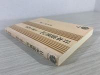 日本霊異記 : 土着と外来