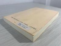 日本霊異記 : 土着と外来