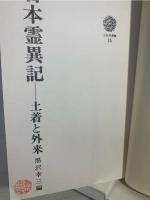 日本霊異記 : 土着と外来