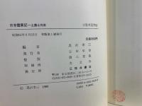 日本霊異記 : 土着と外来