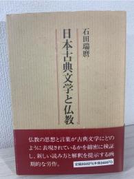 日本古典文学と仏教