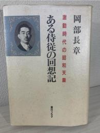 ある侍従の回想記 : 激動時代の昭和天皇