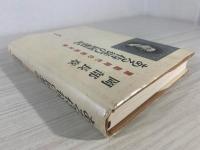 ある侍従の回想記 : 激動時代の昭和天皇