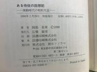 ある侍従の回想記 : 激動時代の昭和天皇