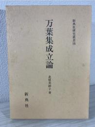 万葉集成立論